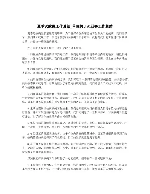 夏季灭蚊蝇工作总结_单位关于灭四害工作总结