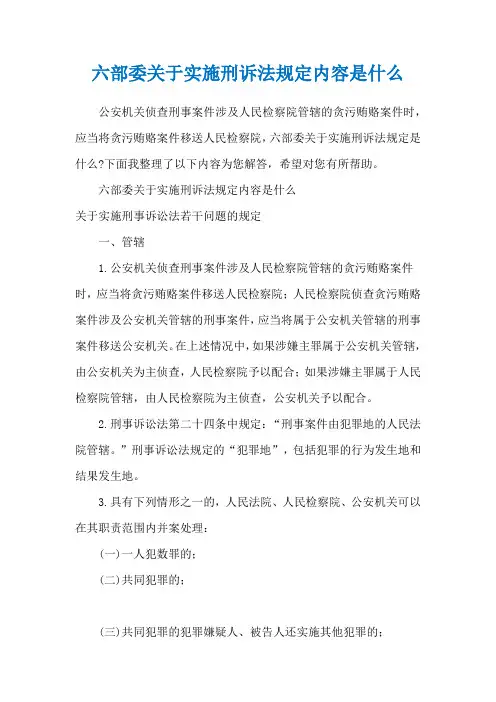 六部委关于实施刑诉法规定内容是什么