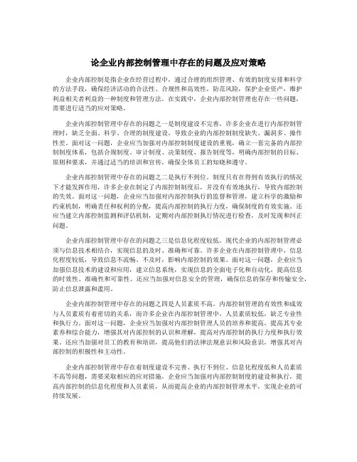 论企业内部控制管理中存在的问题及应对策略 2