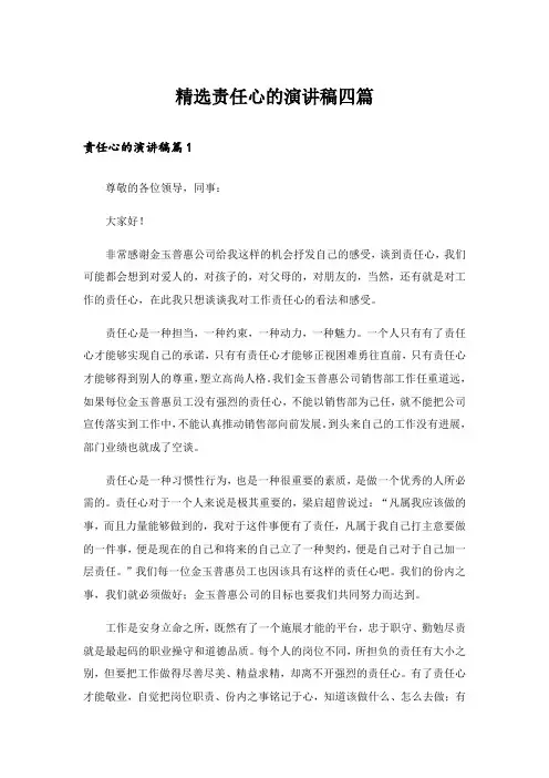 精选责任心的演讲稿四篇