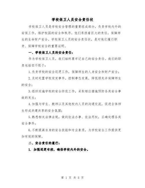 学校保卫人员安全责任状(3篇)