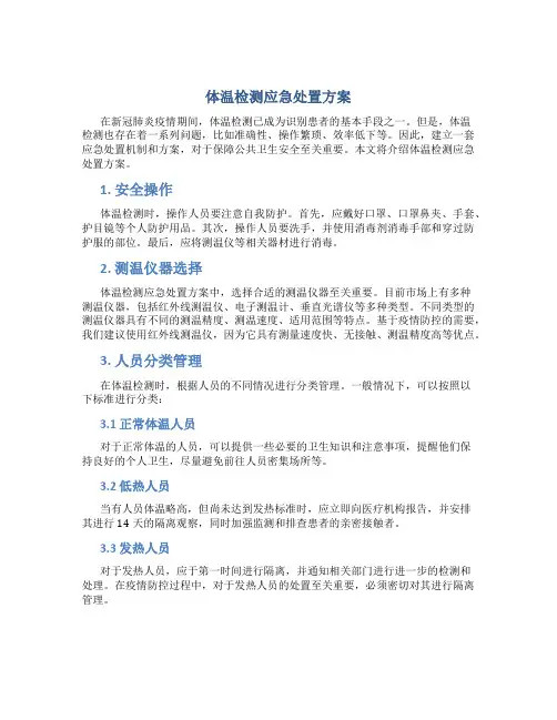 体温检测应急处置方案