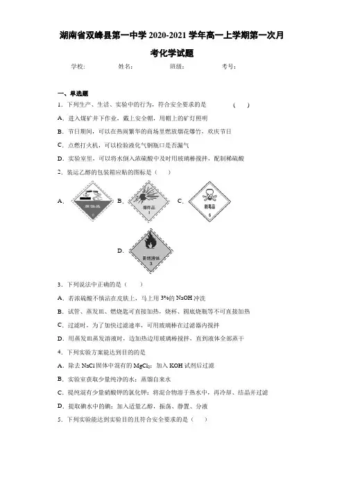 湖南省双峰县第一中学高一上学期第一次月考化学试题 (1)