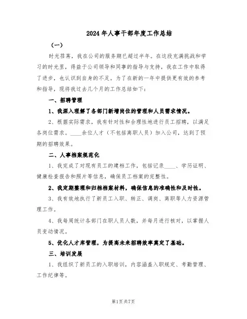 2024年人事干部年度工作总结（四篇）