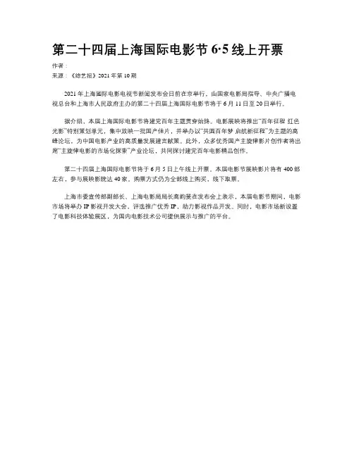 第二十四届上海国际电影节6·5线上开票