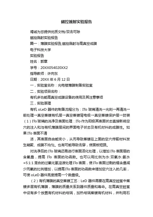 磁控溅射实验报告