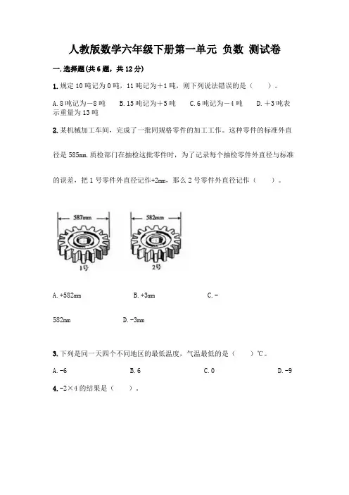 人教版数学六年级下册第一单元 负数 测试卷含完整答案【易错题】