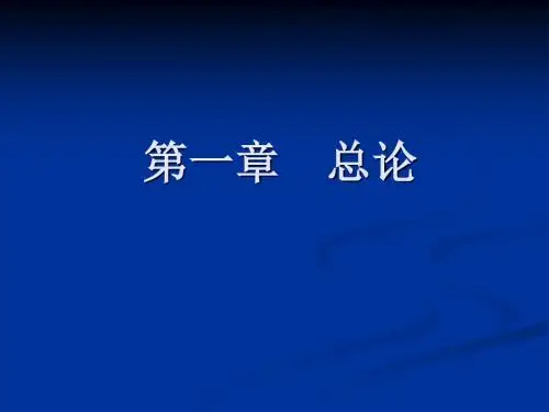 传染病学    总论