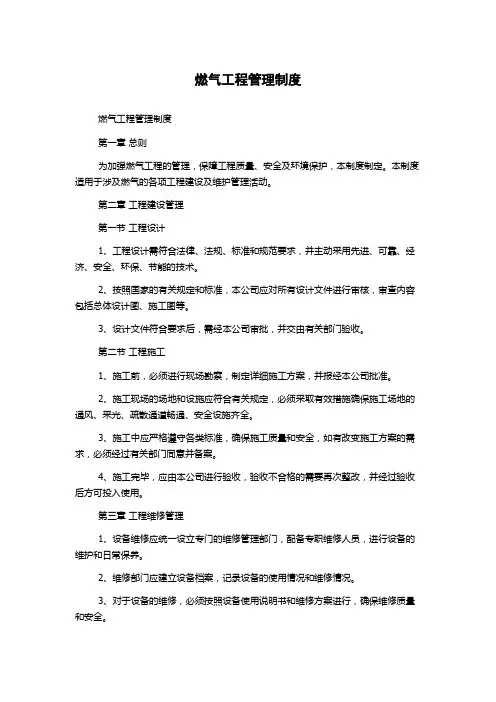 燃气工程管理制度