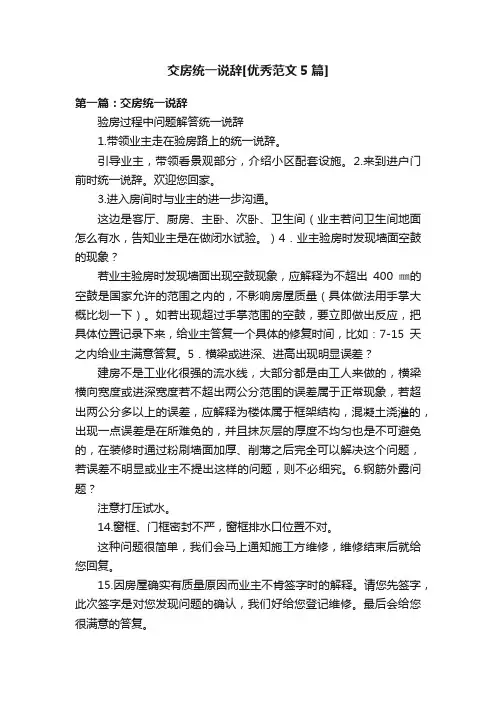 交房统一说辞[优秀范文5篇]