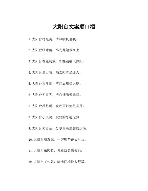 大阳台文案顺口溜