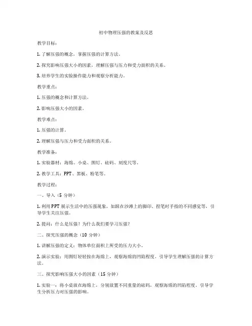 初中物理压强的教案及反思