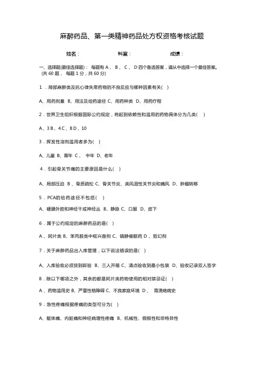 麻醉药品、第一类精神药品处方权资格考核试题