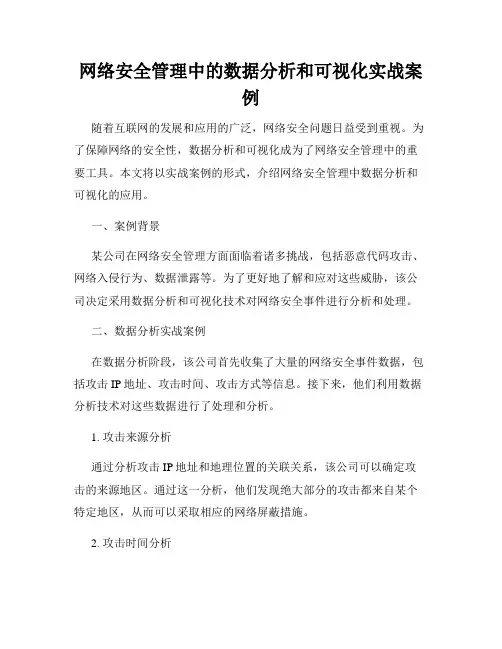 网络安全管理中的数据分析和可视化实战案例