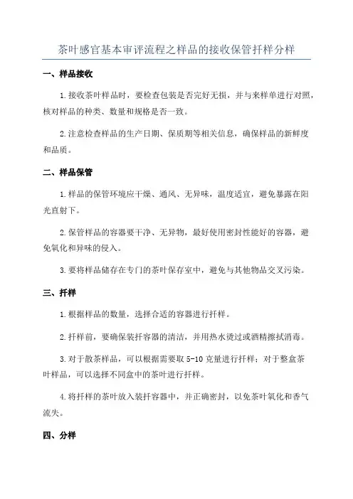 茶叶感官基本审评流程之样品的接收保管扦样分样