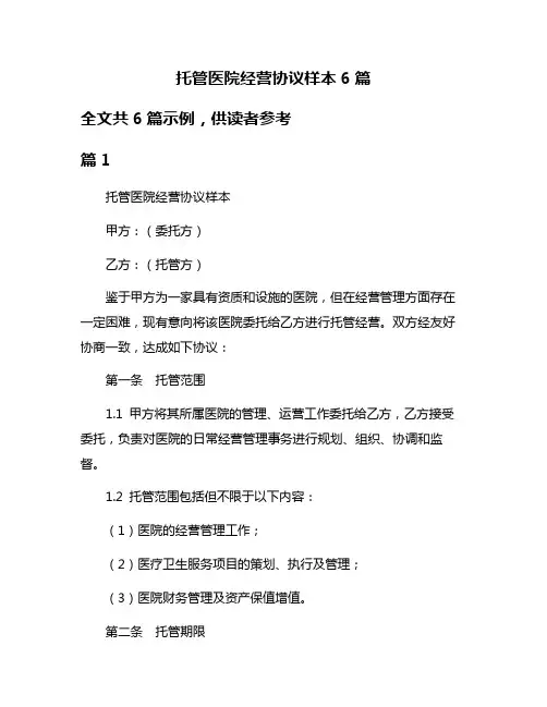 托管医院经营协议样本6篇