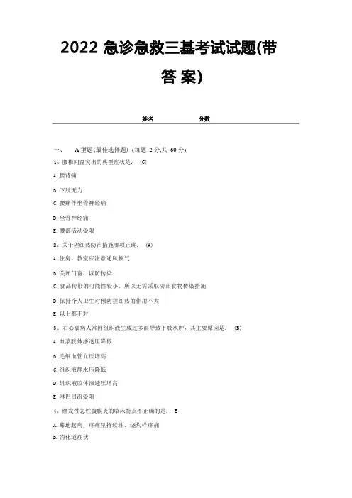 2022急诊急救三基考试试题(带答案)试卷39