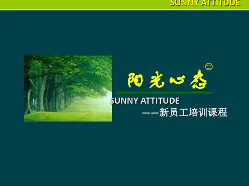 新员工培训之《阳光心态》PPT