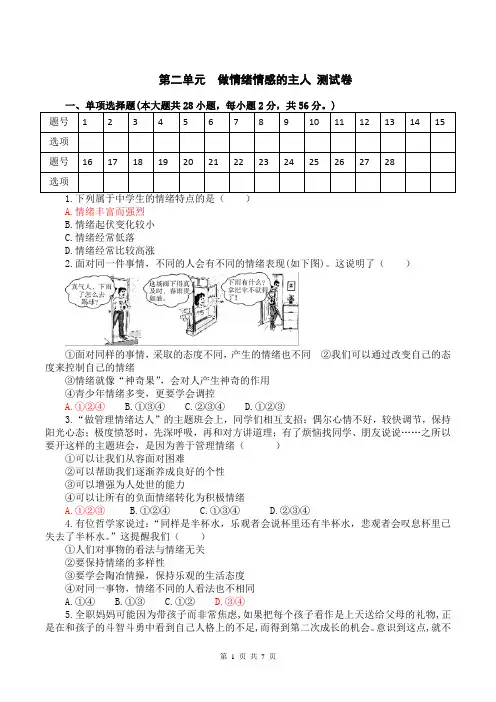 部编人教版《道德与法治》七年级下册 第二单元 做情绪情感的主人 测试卷(含答案)
