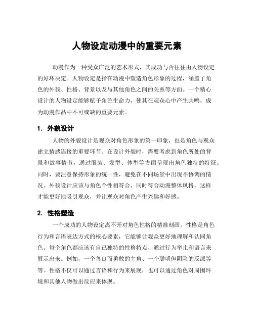 人物设定动漫中的重要元素