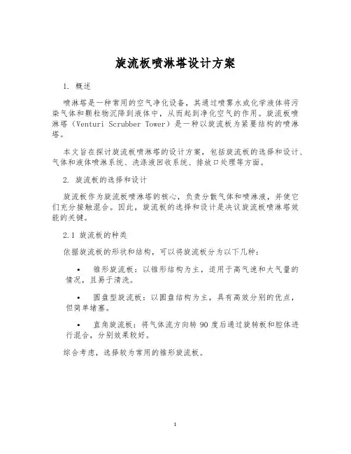 旋流板喷淋塔设计方案