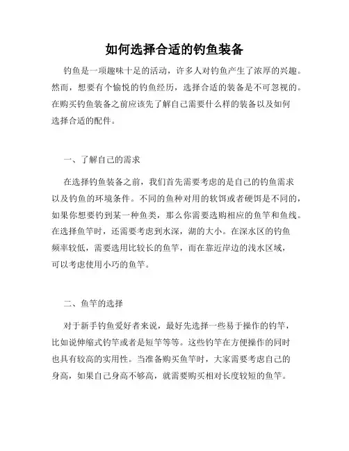 如何选择合适的钓鱼装备