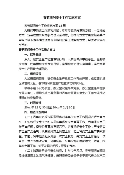 春节期间安全工作实施方案15篇