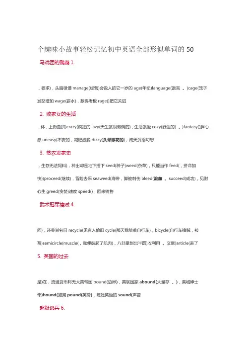 轻松记忆初中英语全部形似单词的50个趣味小故事