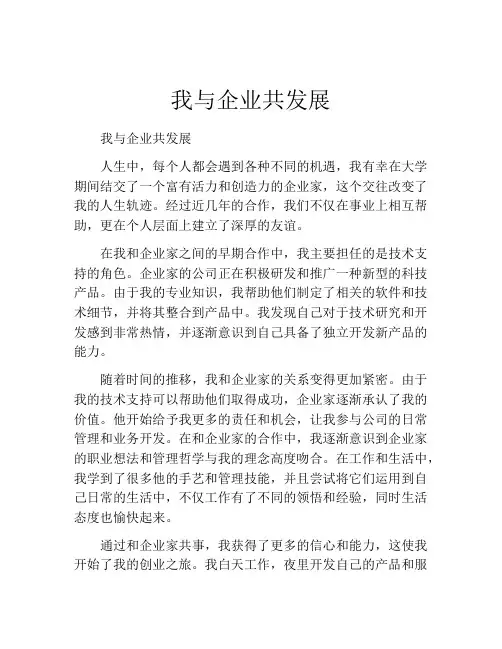 我与企业共发展
