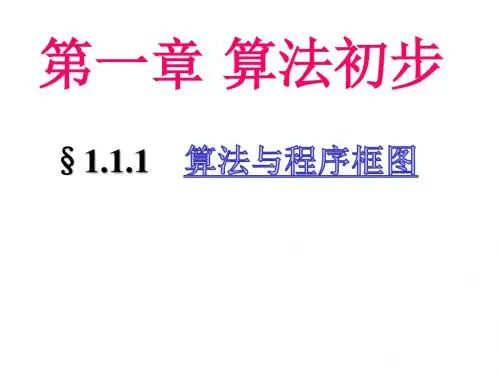 §1.1.1 算法与程序框图 (共15张PPT)