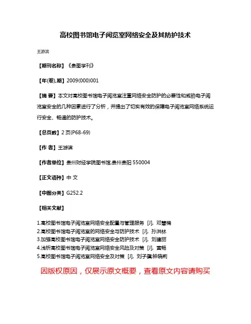高校图书馆电子阅览室网络安全及其防护技术