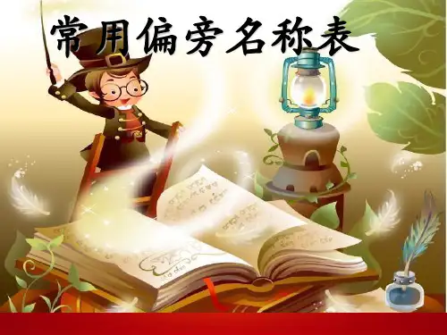 一年级下册语文教学课件《常用偏旁名称表》  部编本