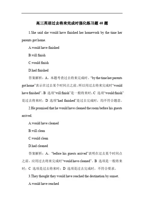 高三英语过去将来完成时强化练习题40题