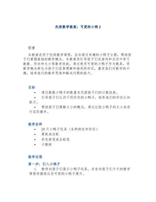 托班数学教案：可爱的小鸭2