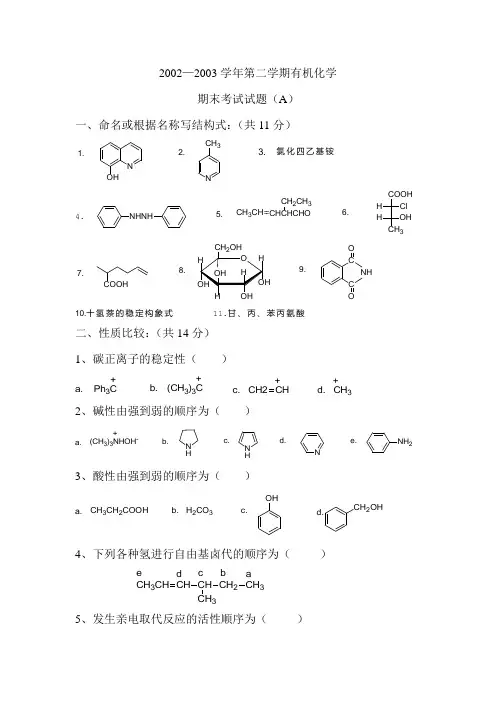 2002—2003学年第二学期有机化学