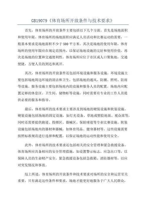GB19079《体育场所开放条件与技术要求》