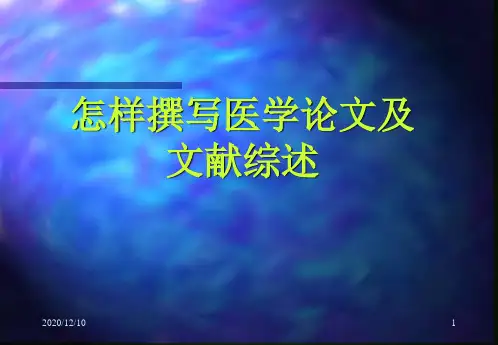 怎样撰写医学论文及综述PPT教学课件