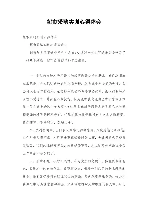 超市采购实训心得体会