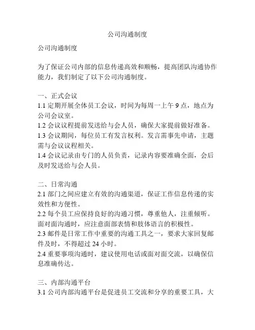 公司沟通制度