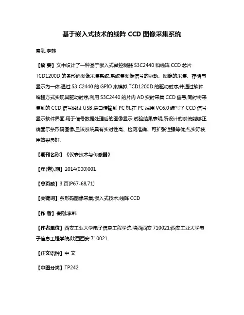 基于嵌入式技术的线阵CCD图像采集系统