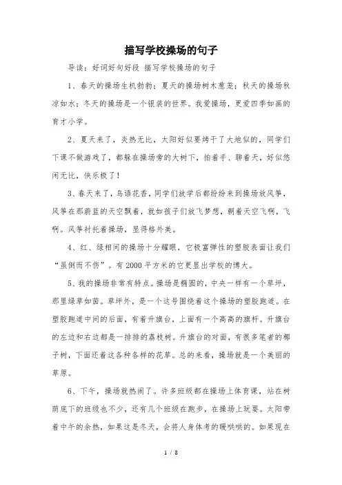 描写学校操场的句子