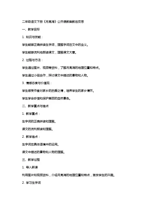 二年级语文下册《月亮湾》公开课教案教后反思
