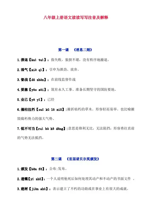 部编人教版八年级上册语文读读写写注音及解释