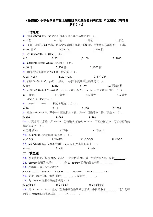 《易错题》小学数学四年级上册第四单元三位数乘两位数 单元测试(有答案解析)(1)