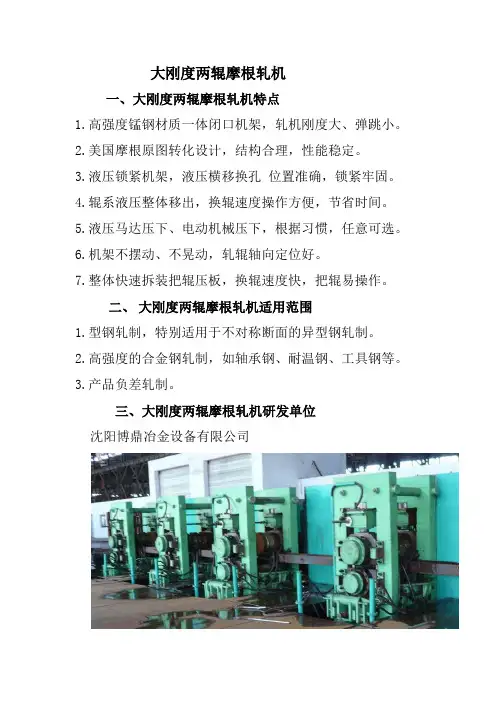 大刚度两辊摩根轧机