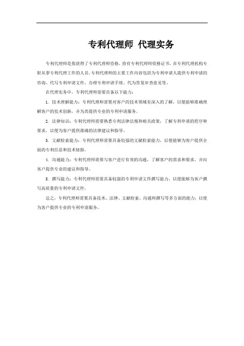 专利代理师 代理实务