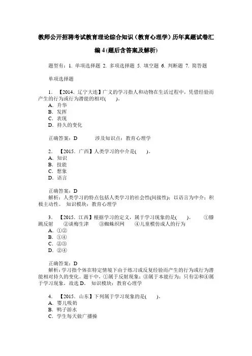 教师公开招聘考试教育理论综合知识(教育心理学)历年真题试卷汇 3