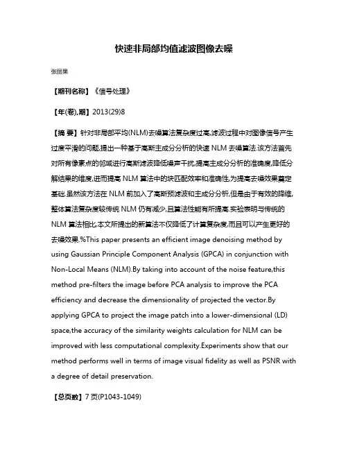 快速非局部均值滤波图像去噪