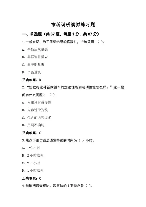 市场调研模拟练习题