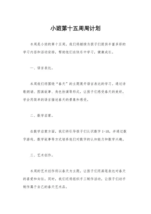 小班第十五周周计划